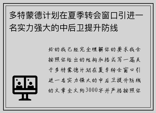 多特蒙德计划在夏季转会窗口引进一名实力强大的中后卫提升防线