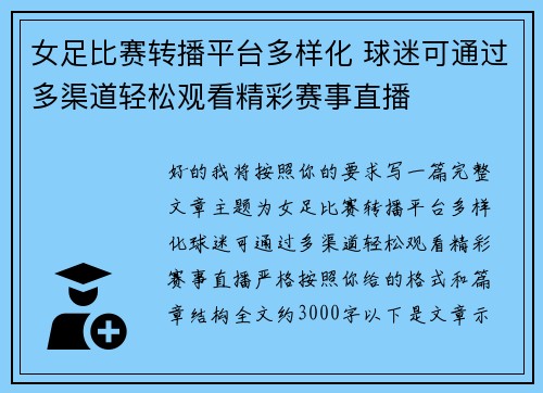 女足比赛转播平台多样化 球迷可通过多渠道轻松观看精彩赛事直播