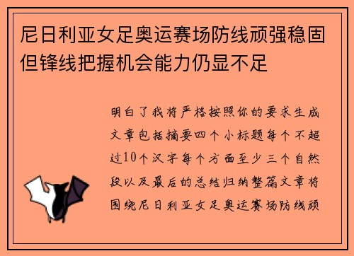 尼日利亚女足奥运赛场防线顽强稳固但锋线把握机会能力仍显不足 尼日利亚女足奥运赛场防线顽强稳固但锋线把握机会能力仍显不足