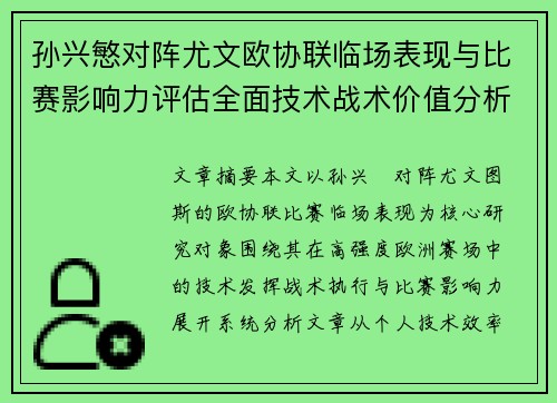 孙兴慜对阵尤文欧协联临场表现与比赛影响力评估全面技术战术价值分析