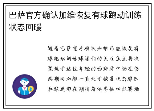 巴萨官方确认加维恢复有球跑动训练状态回暖 巴萨官方确认加维恢复有球跑动训练状态回暖