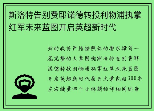 斯洛特告别费耶诺德转投利物浦执掌红军未来蓝图开启英超新时代