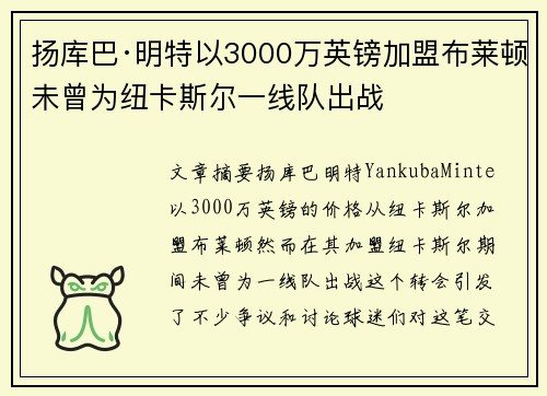 扬库巴·明特以3000万英镑加盟布莱顿未曾为纽卡斯尔一线队出战