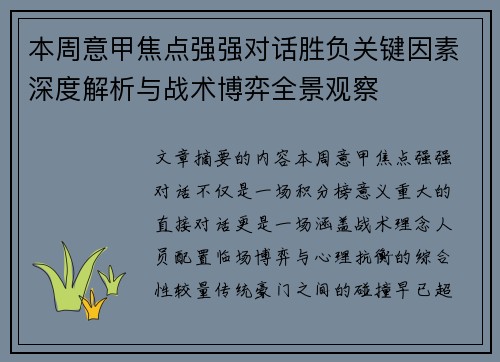本周意甲焦点强强对话胜负关键因素深度解析与战术博弈全景观察