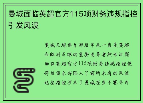 曼城面临英超官方115项财务违规指控引发风波 曼城面临英超官方115项财务违规指控引发风波