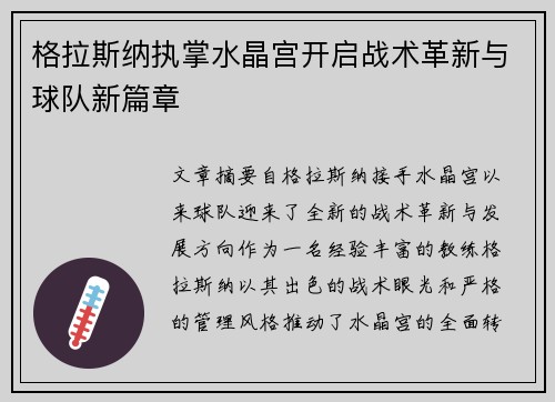 格拉斯纳执掌水晶宫开启战术革新与球队新篇章