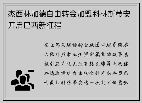 杰西林加德自由转会加盟科林斯蒂安开启巴西新征程 杰西林加德自由转会加盟科林斯蒂安开启巴西新征程