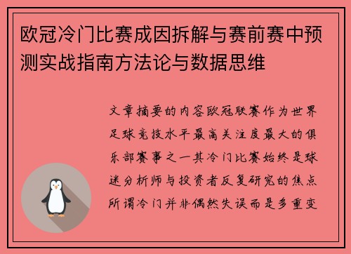 欧冠冷门比赛成因拆解与赛前赛中预测实战指南方法论与数据思维