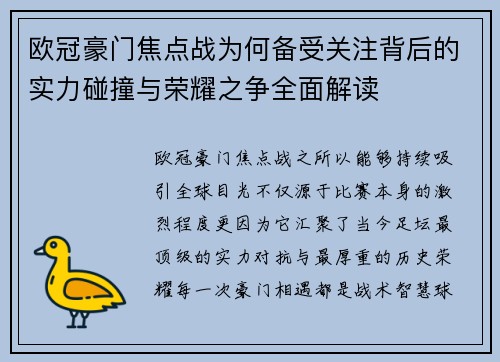 欧冠豪门焦点战为何备受关注背后的实力碰撞与荣耀之争全面解读