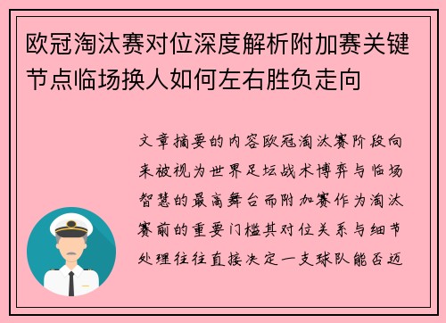 欧冠淘汰赛对位深度解析附加赛关键节点临场换人如何左右胜负走向
