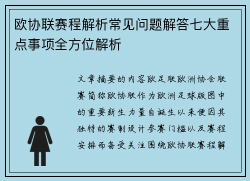 欧协联赛程解析常见问题解答七大重点事项全方位解析 欧协联赛程解析常见问题解答七大重点事项全方位解析