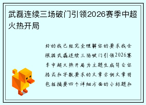武磊连续三场破门引领2026赛季中超火热开局