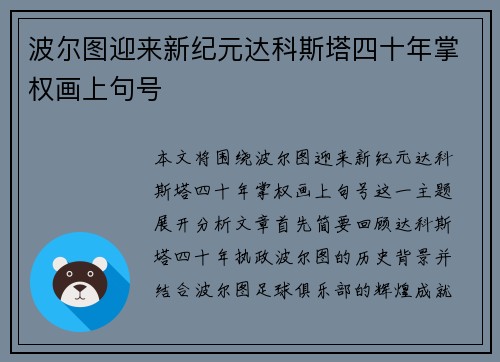 波尔图迎来新纪元达科斯塔四十年掌权画上句号