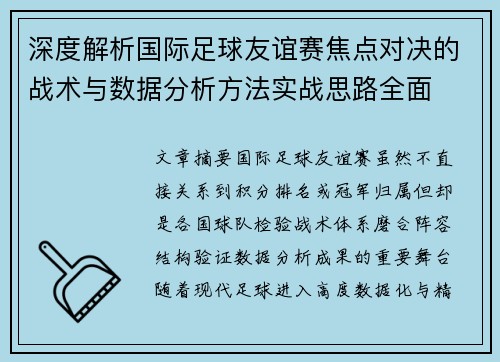 深度解析国际足球友谊赛焦点对决的战术与数据分析方法实战思路全面