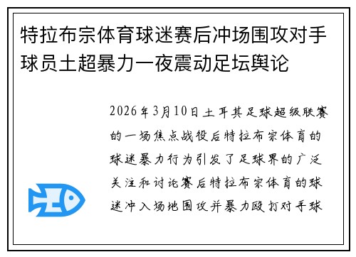 特拉布宗体育球迷赛后冲场围攻对手球员土超暴力一夜震动足坛舆论