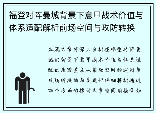 福登对阵曼城背景下意甲战术价值与体系适配解析前场空间与攻防转换