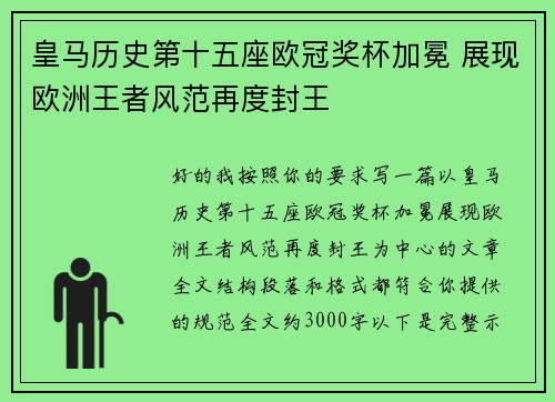 皇马历史第十五座欧冠奖杯加冕 展现欧洲王者风范再度封王