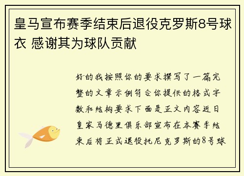 皇马宣布赛季结束后退役克罗斯8号球衣 感谢其为球队贡献