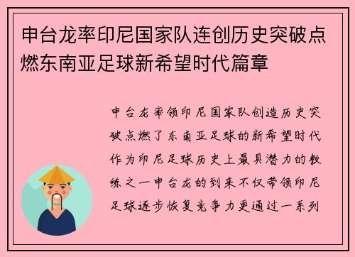 申台龙率印尼国家队连创历史突破点燃东南亚足球新希望时代篇章