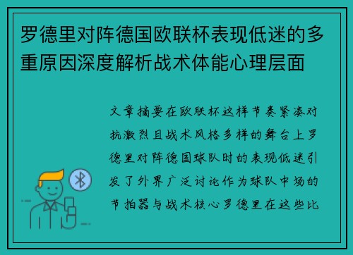 罗德里对阵德国欧联杯表现低迷的多重原因深度解析战术体能心理层面