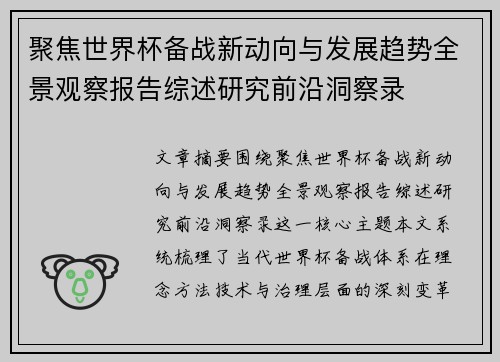 聚焦世界杯备战新动向与发展趋势全景观察报告综述研究前沿洞察录