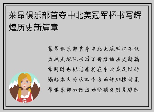 莱昂俱乐部首夺中北美冠军杯书写辉煌历史新篇章
