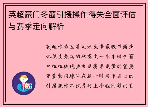 英超豪门冬窗引援操作得失全面评估与赛季走向解析