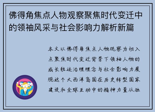 佛得角焦点人物观察聚焦时代变迁中的领袖风采与社会影响力解析新篇